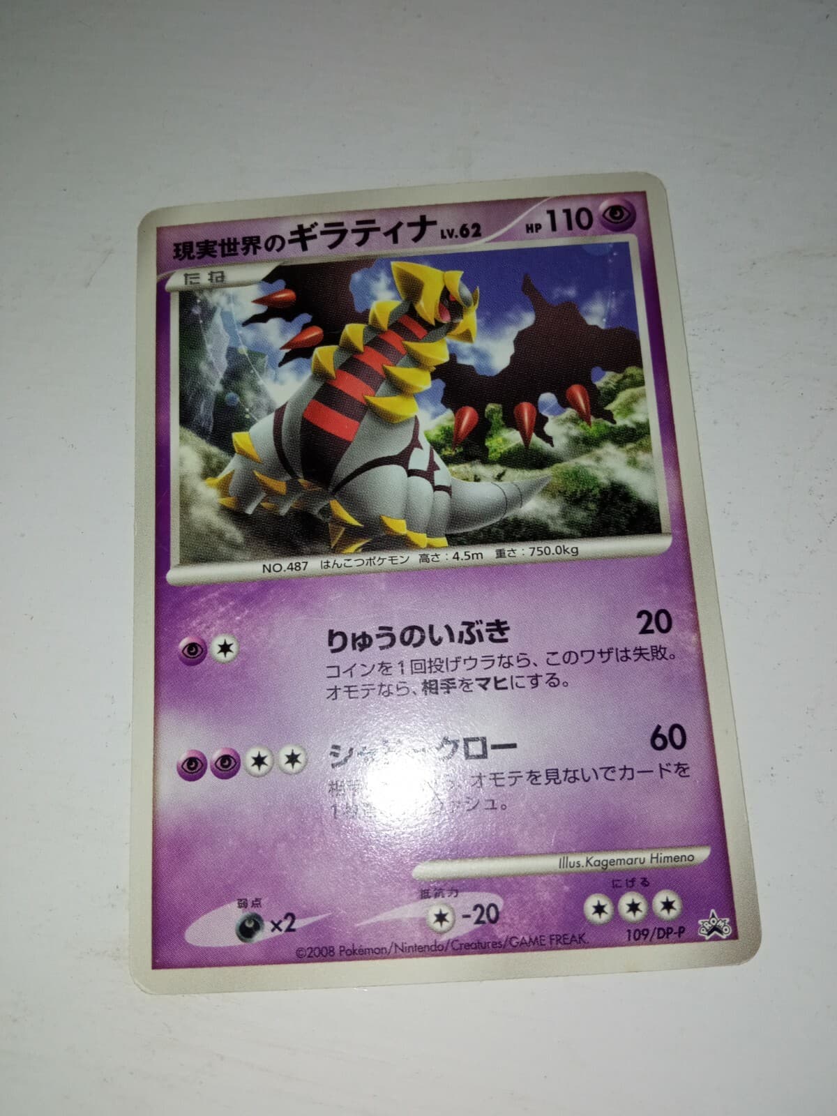 Pokemon Card Japanese Real World's Giratina 109/DP-P Movie Promo thumbnail 3